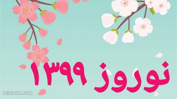 نوروز 99