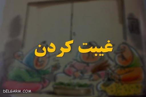 پرهیز از غیبت کردن