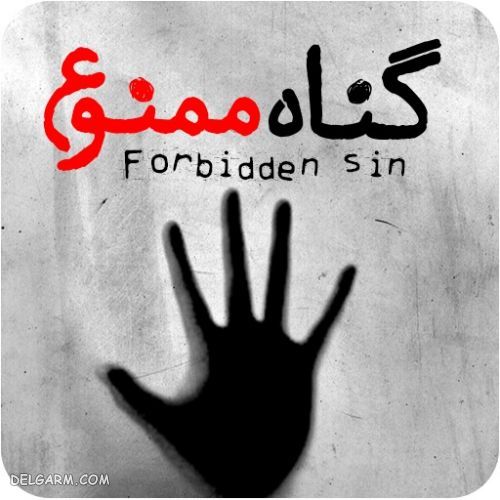 چگونه گناه نکنیم