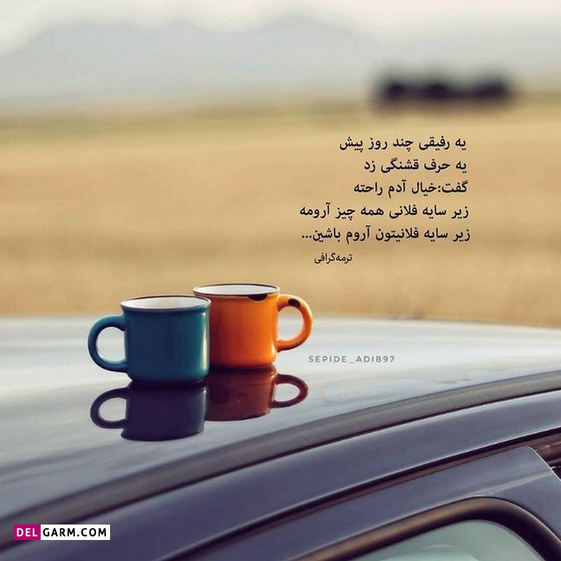 عکس خفن عکس نوشته های زیبا و جدید