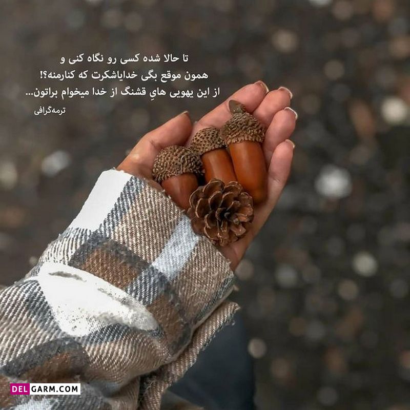 عکس خفن عکس نوشته های زیبا و جدید