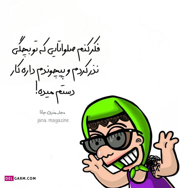 عکس نوشته طنز خنده دار