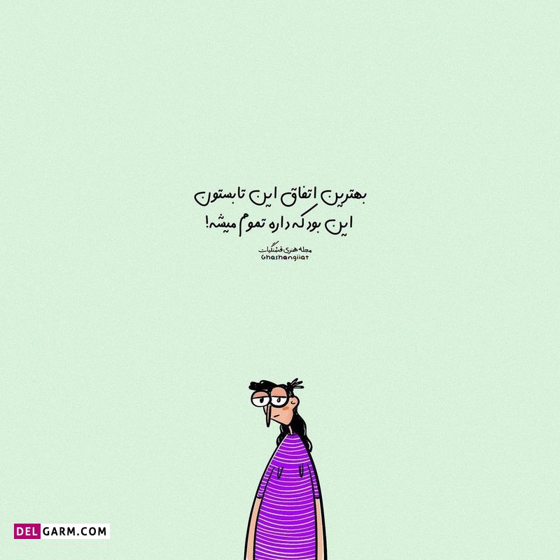 استوری باحال شاد و طنز نوشته فانتر