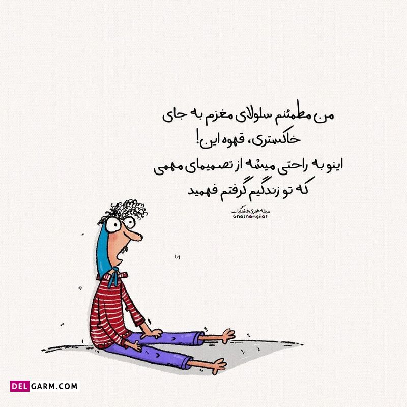 استوری باحال شاد و طنز نوشته فانتر