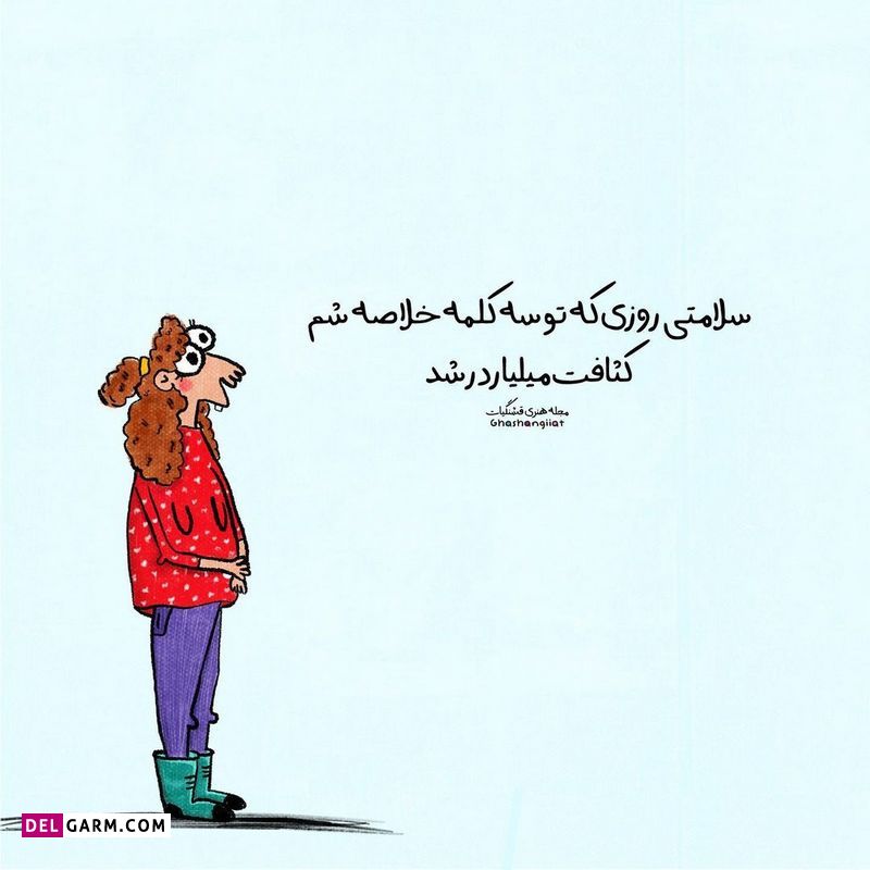 استوری باحال شاد و طنز نوشته فانتر