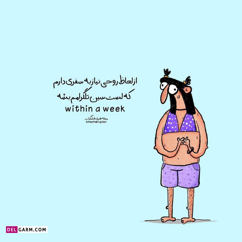 استوری باحال شاد و طنز نوشته فانتر
