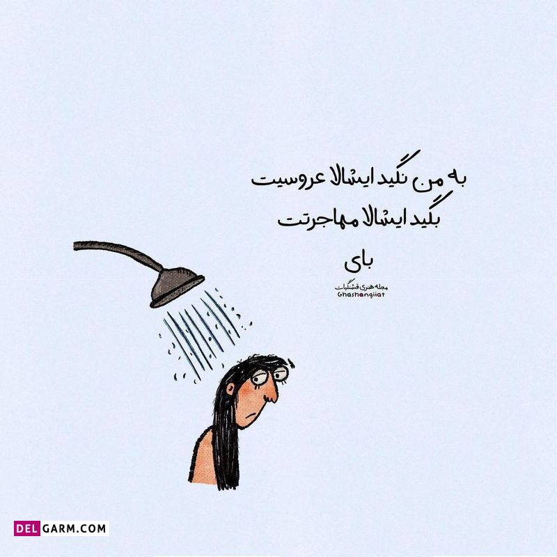 استوری باحال شاد و طنز نوشته فانتر
