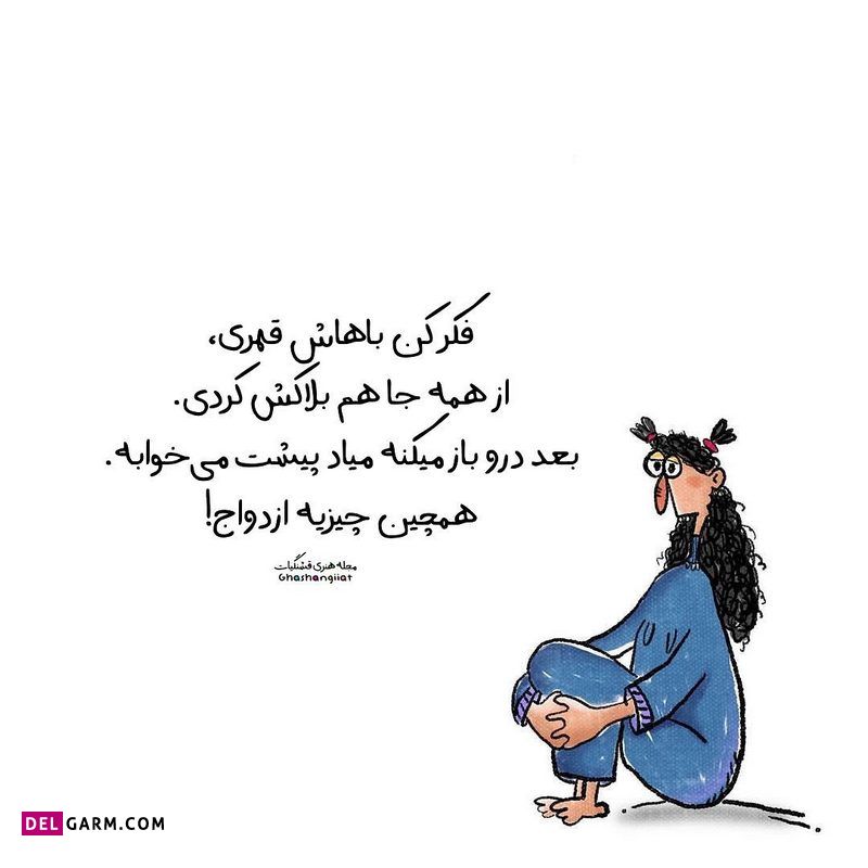 استوری باحال شاد و طنز نوشته فانتر