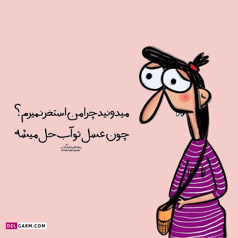 استوری باحال شاد و طنز نوشته فانتر