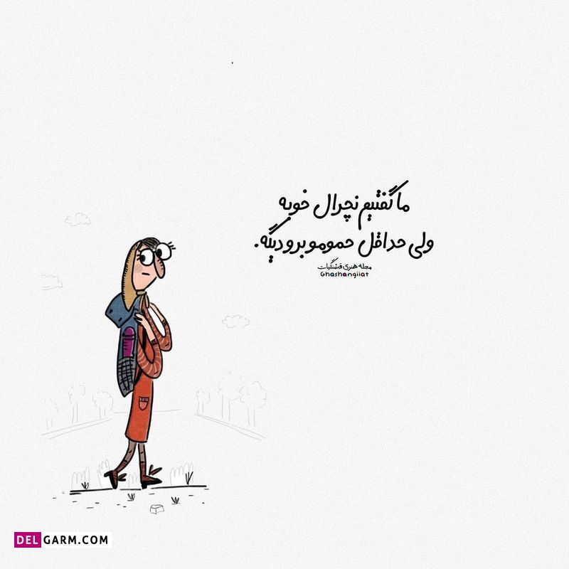 استوری باحال شاد و طنز نوشته فانتر