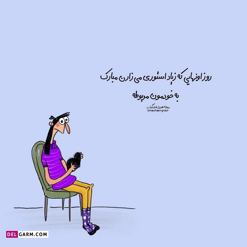 استوری باحال شاد و طنز نوشته فانتر