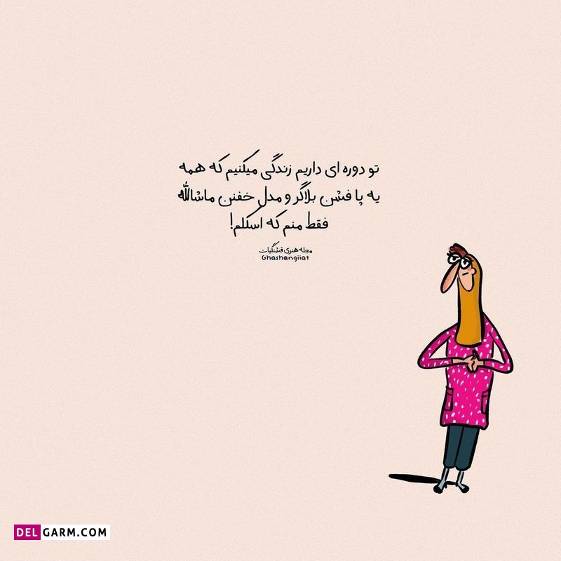 استوری باحال شاد و طنز نوشته فانتر