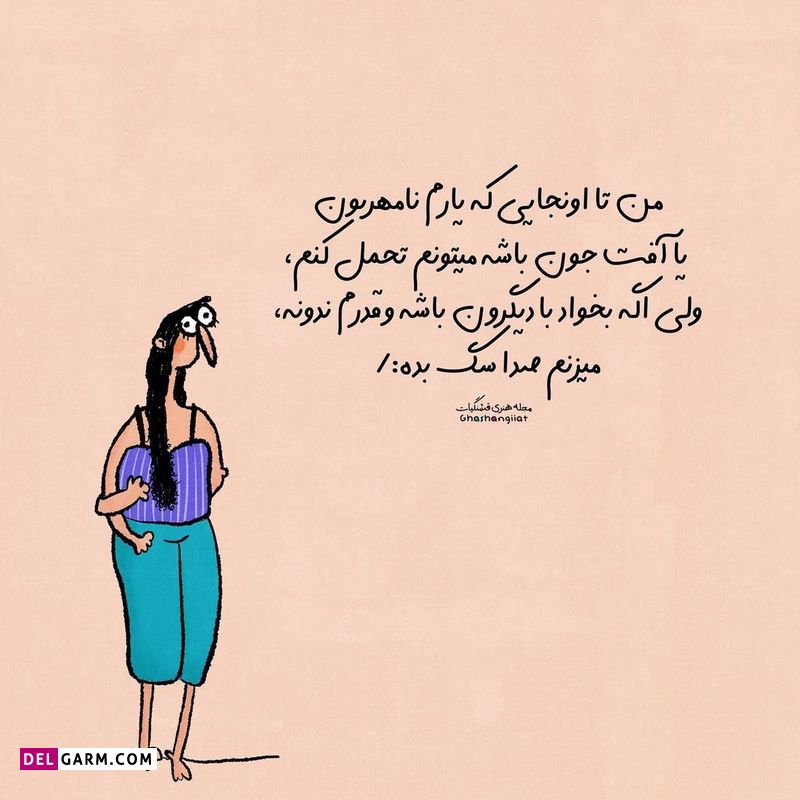 استوری باحال شاد و طنز نوشته فانتر