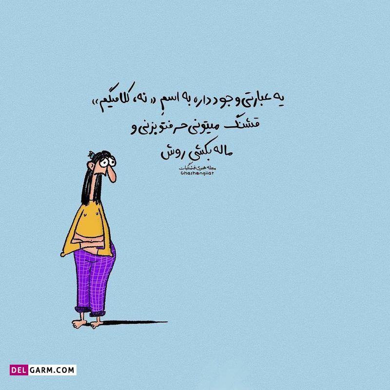 استوری باحال شاد و طنز نوشته فانتر