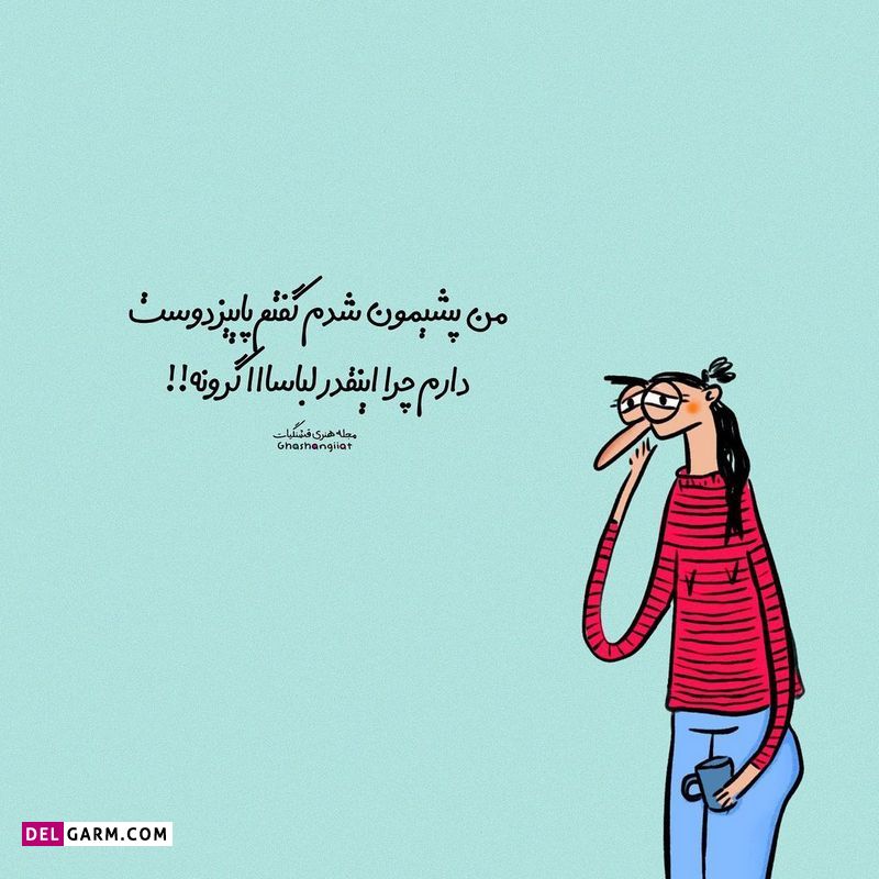 استوری باحال شاد و طنز نوشته فانتر