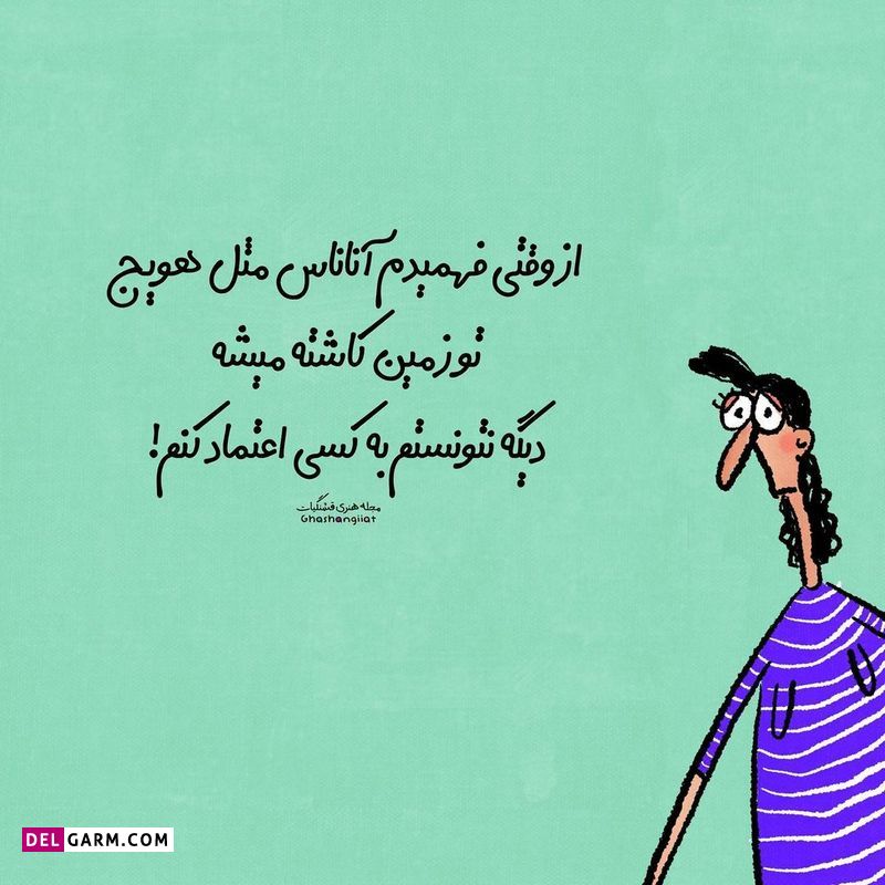 استوری باحال شاد و طنز نوشته فانتر