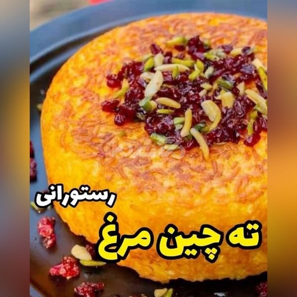 تزیین ته چین 1401 | تزیین ته چین گوشت | تزیین ته چین مرغ | عکس ته چین مرغ مجلسی
