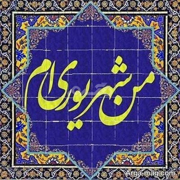 عکس پروفایل شهریور 1401 