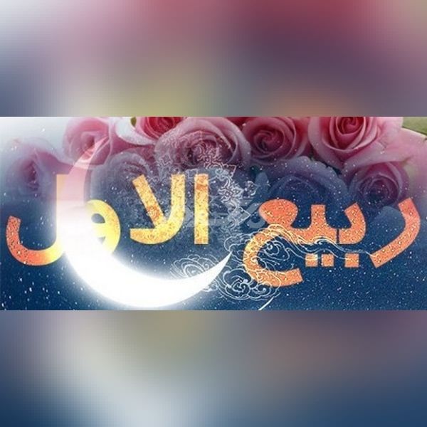 پروفایل ربیع الاول 1401