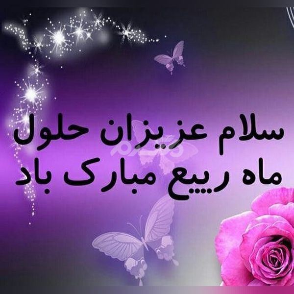 عکس پروفایل ماه ربیع الاول 1401 