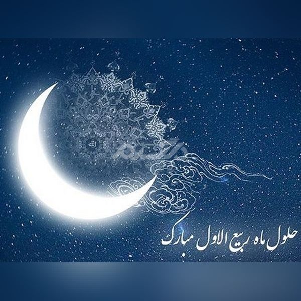 عکس پروفایل ماه ربیع الاول 1401 