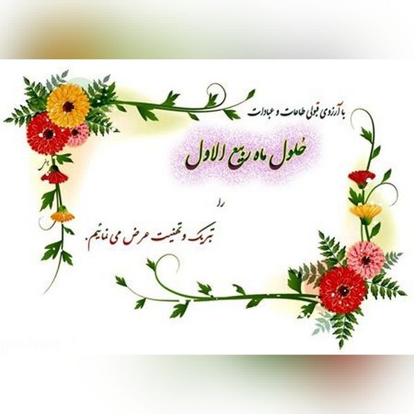 عکس پروفایل ماه ربیع الاول 1401 