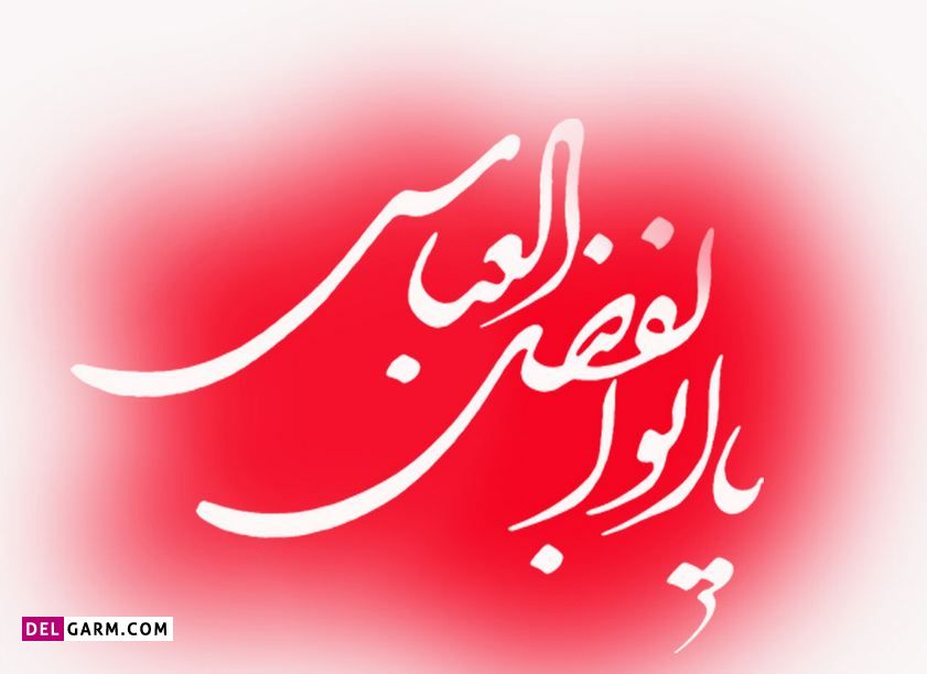 همسر حضرت عباس (ع) چه کسی بود ؟