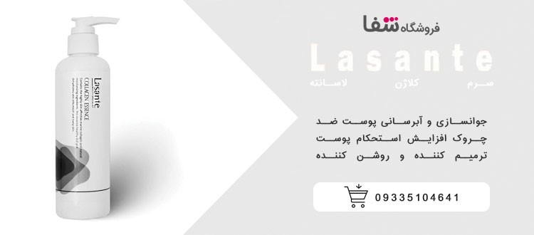 سرم لاسانته، سرم کلاژن لاسانته، سرم کلاژن ساز، کلاژن ساز لاسانته، سرم ضدچروک، سرم روشن کننده پوست، خرید سرم لاسانته، قیمت سرم لاسانته
