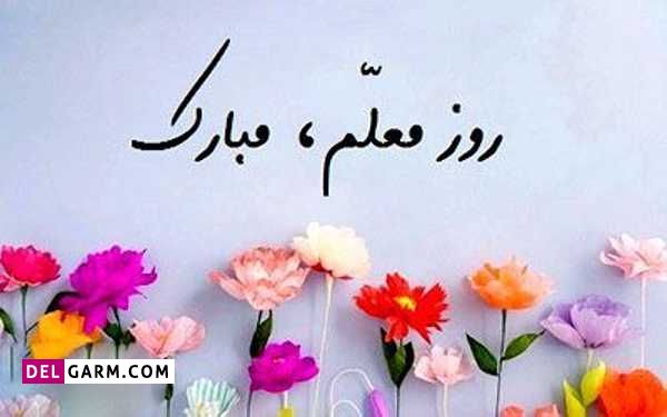 متن اداری روز معلم