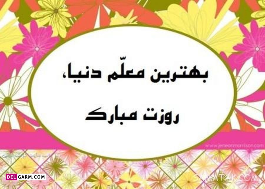 متن و پیام های ادبی و اداری روز معلم مبارک