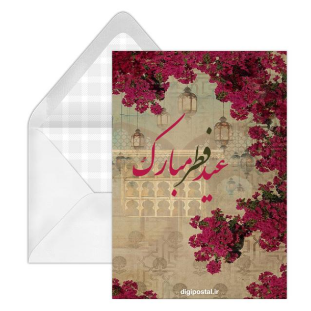 کارت پستال عید فطر / کارت پستال دیجیتال عید فطر