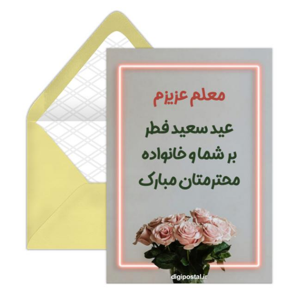 کارت پستال عید فطر / کارت پستال دیجیتال عید فطر
