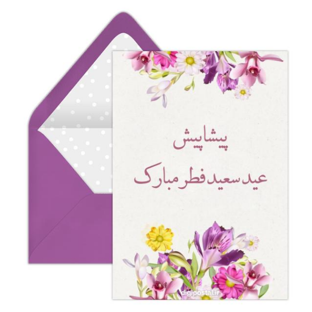 کارت پستال عید فطر / کارت پستال دیجیتال عید فطر