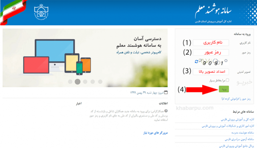 سامانه همراه معلم / سامانه هوشمند معلم