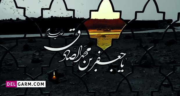 شهادت امام جعفر صادق 1400