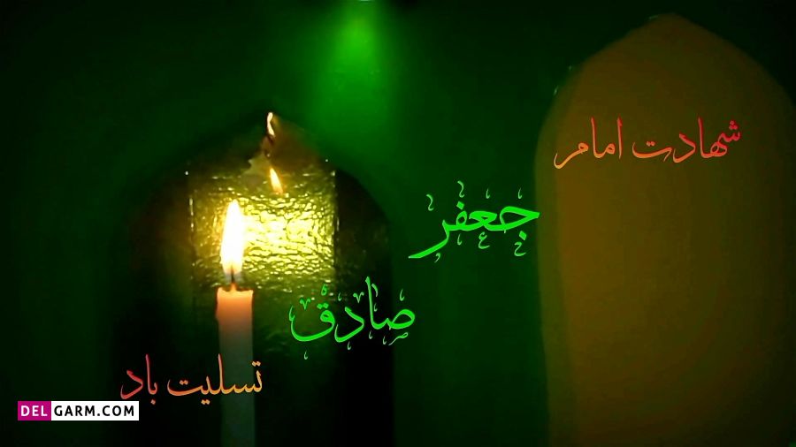 تاریخ شهادت امام جعفر صادق 1400
