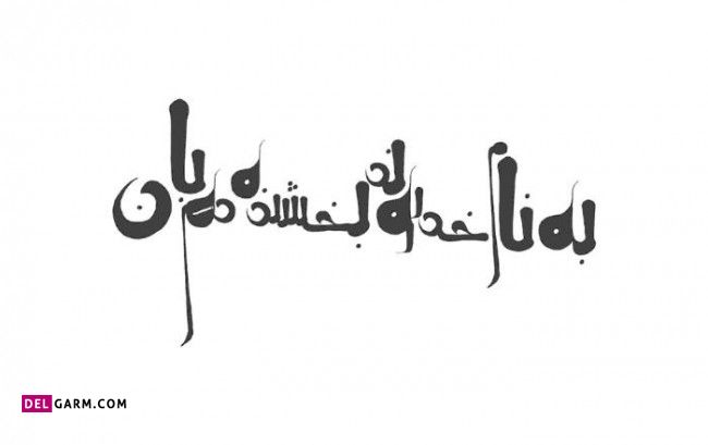 بنام خدا برای شروع انشا، بنام خدا برای شروع کلاس، شعر برای شروع سخنرانی