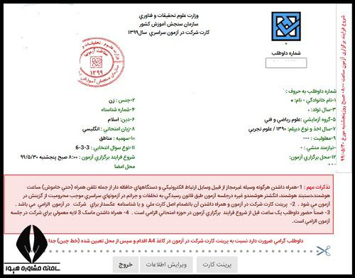 کارت ورود به جلسه کنکور سراسری ۱۴۰۰