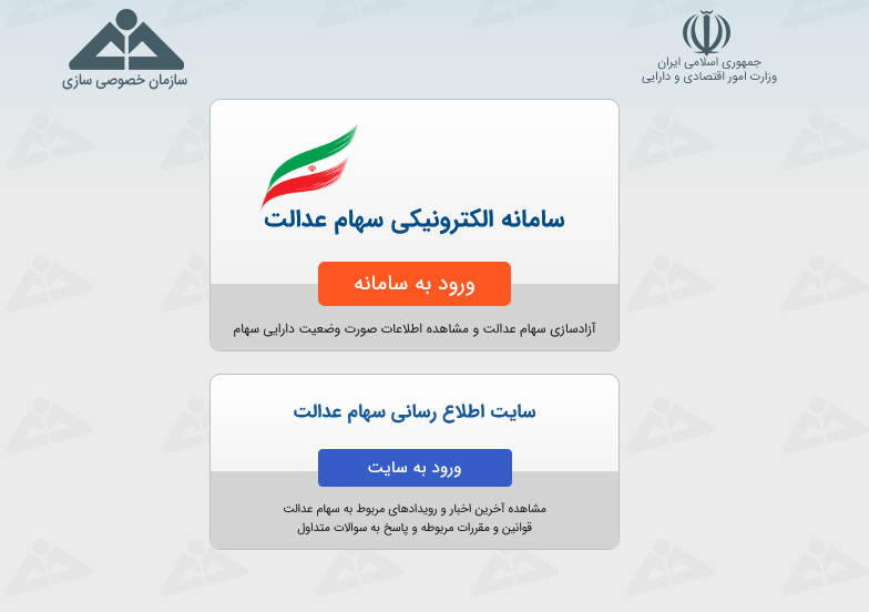 سامانه الکترونیکی سهام عدالت:ثبت‌نام و گزارش وضعیت