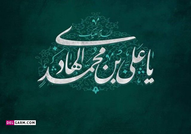 تاریخ ولادت امام علی نقی در سال 1400