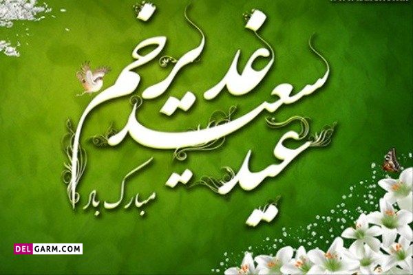 عید غدیر خم 1400
