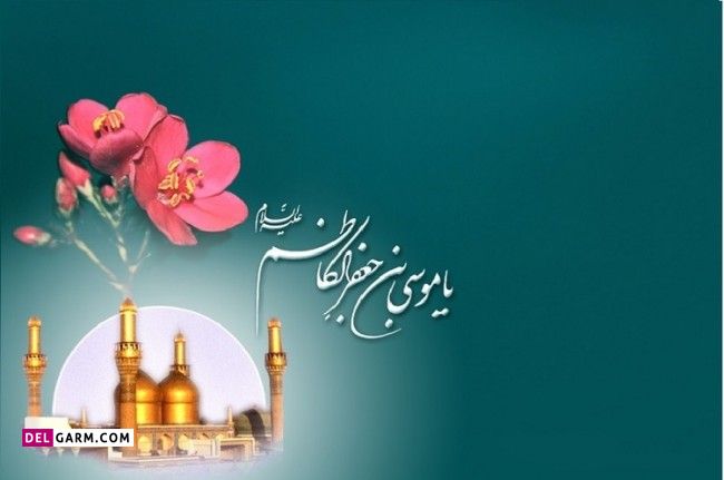 ولادت امام موسی کاظم