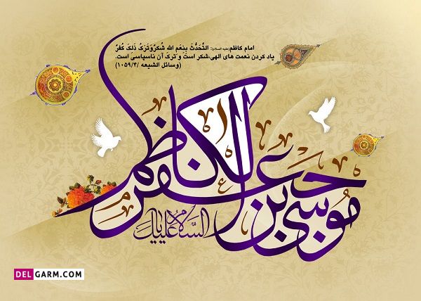 تاریخ ولادت امام موسی کاظم