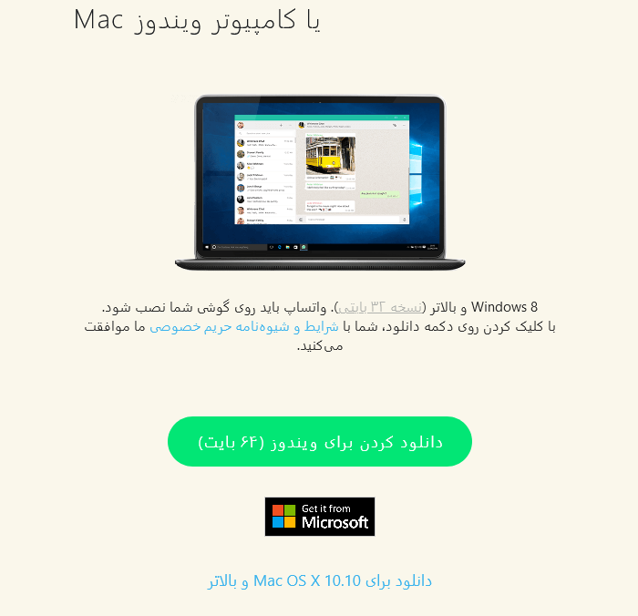 دانلود واتساپ برای ویندوز 10