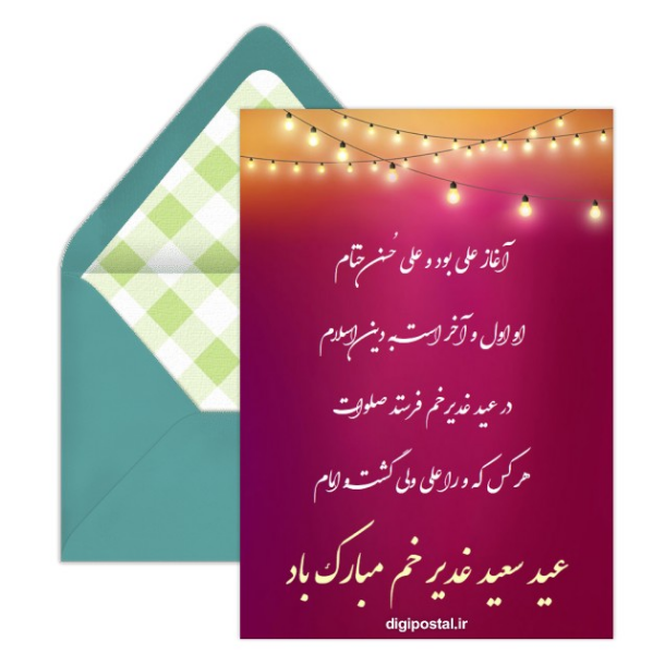 دانلود 15 کارت پستال دیجیتال عید غدیر مبارک