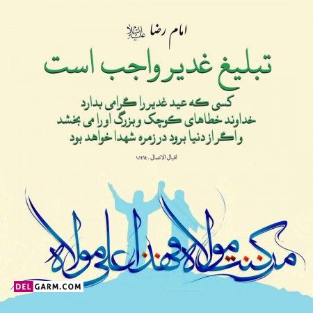 حدیث عید غدیر 
