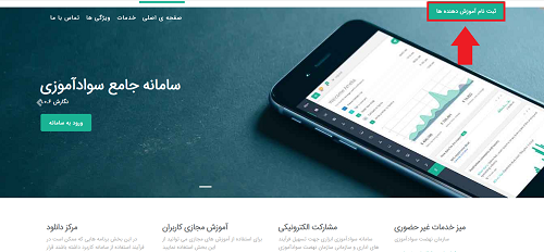 نحوه ثبت نام در سامانه جامع سواد آموزی savad.ir