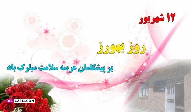 روز بهورز 1400 مبارک