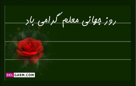 روز جهانی معلم 2021