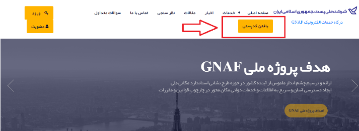 نحوه پیدا کردن کد پستی